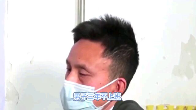 男子三年不上班工资照发,从3000涨到7000