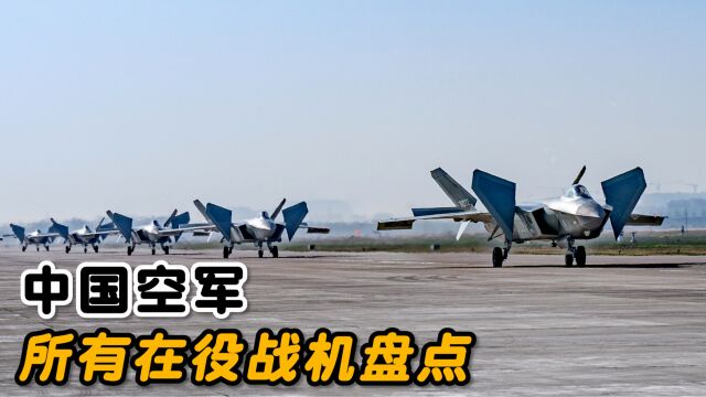 中国空军现役的所有飞机型号盘点,三款苏系战机仍在服役