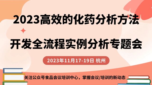 高效的化药分析方法开发全流程实例分析专题会