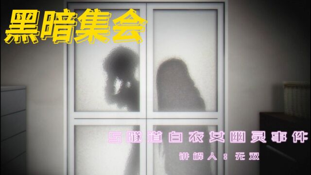 隧道白衣女幽灵事件,一口气看完灵异喜剧《黑暗集会》EP7