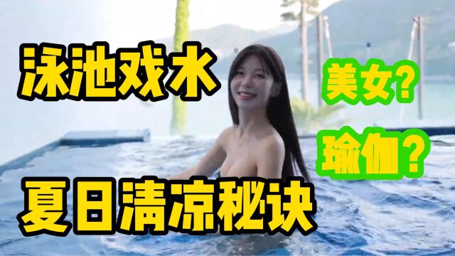 泳池戏水,夏日更清凉