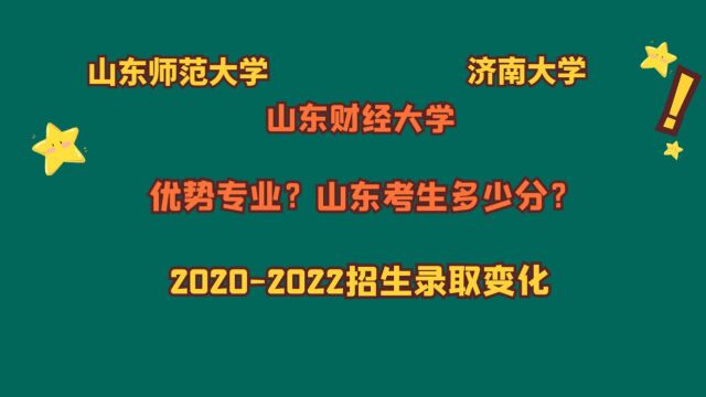 山东师范大学、山东财经大学、济南大学,山东考生需要多少分?