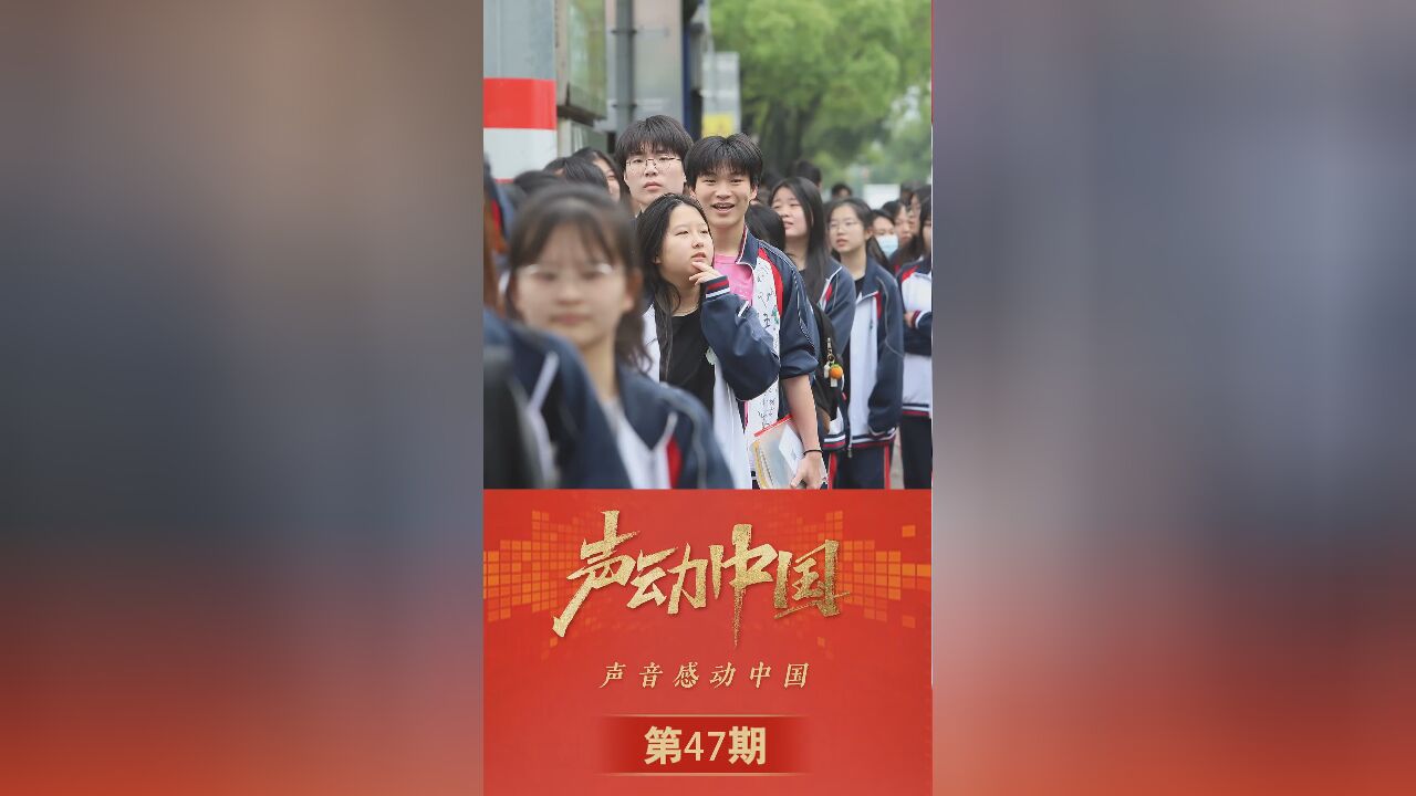 声动中国|“你们是最棒的!”