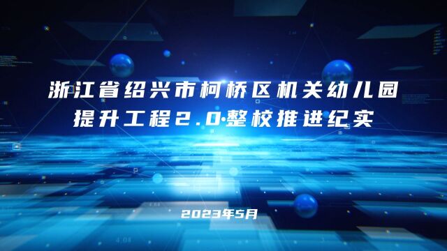 “互联网+幸福小镇小程序”实施家校三方共享研训——浙江省绍兴市柯桥区机关幼儿园提升工程2.0整校推进