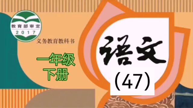 小学语文(47)一年级下册