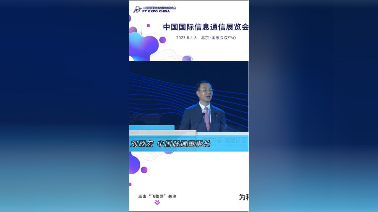 中国联通刘烈宏在2023通信展开幕式发表主题演讲