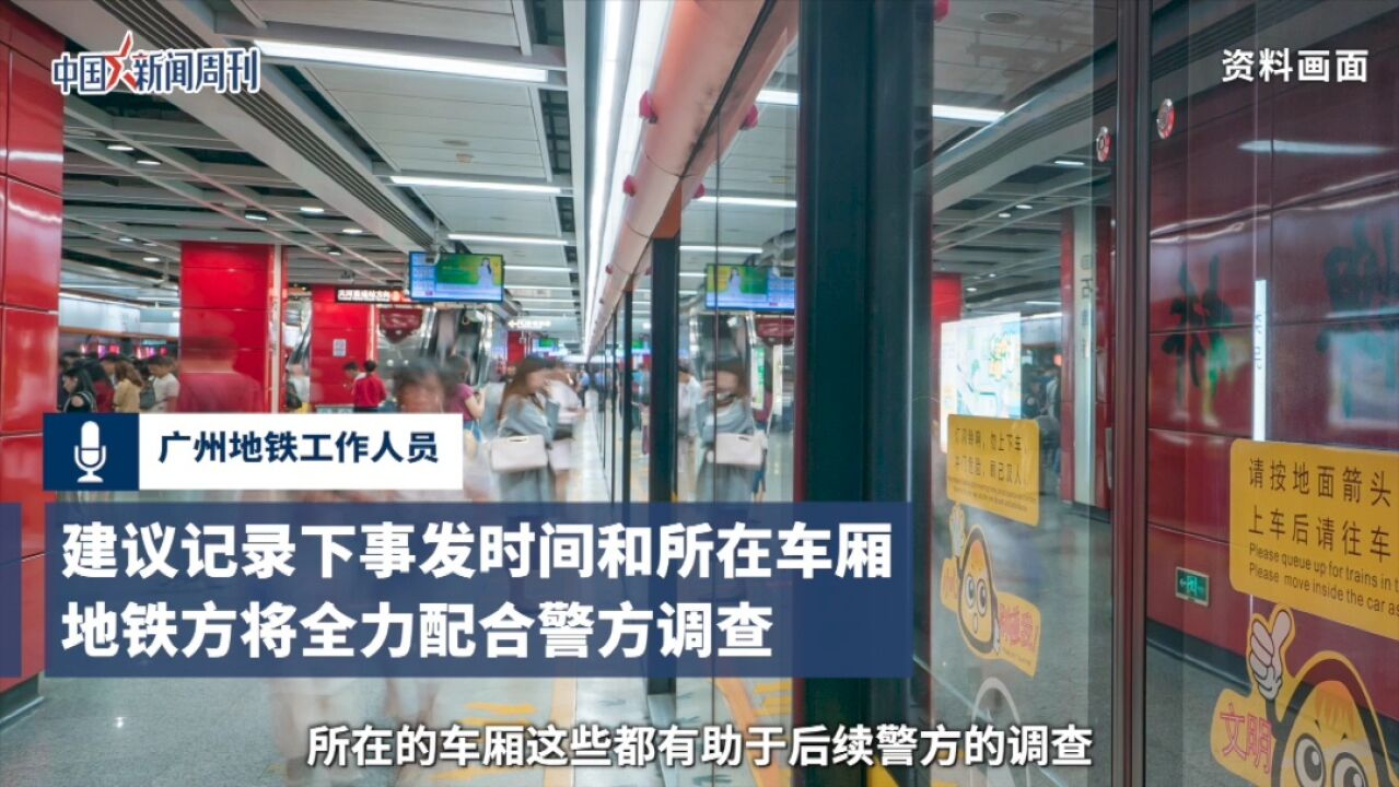 广州地铁回应女生曝光偷拍事件:警方介入后双方当时已和解