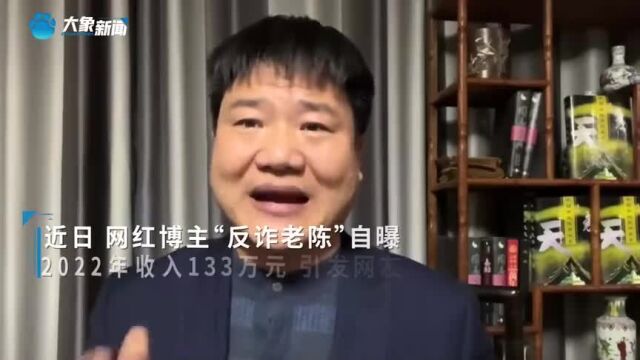 “反诈老陈”回应晒百万收入:不管做什么都挨骂,想证明自己很实在