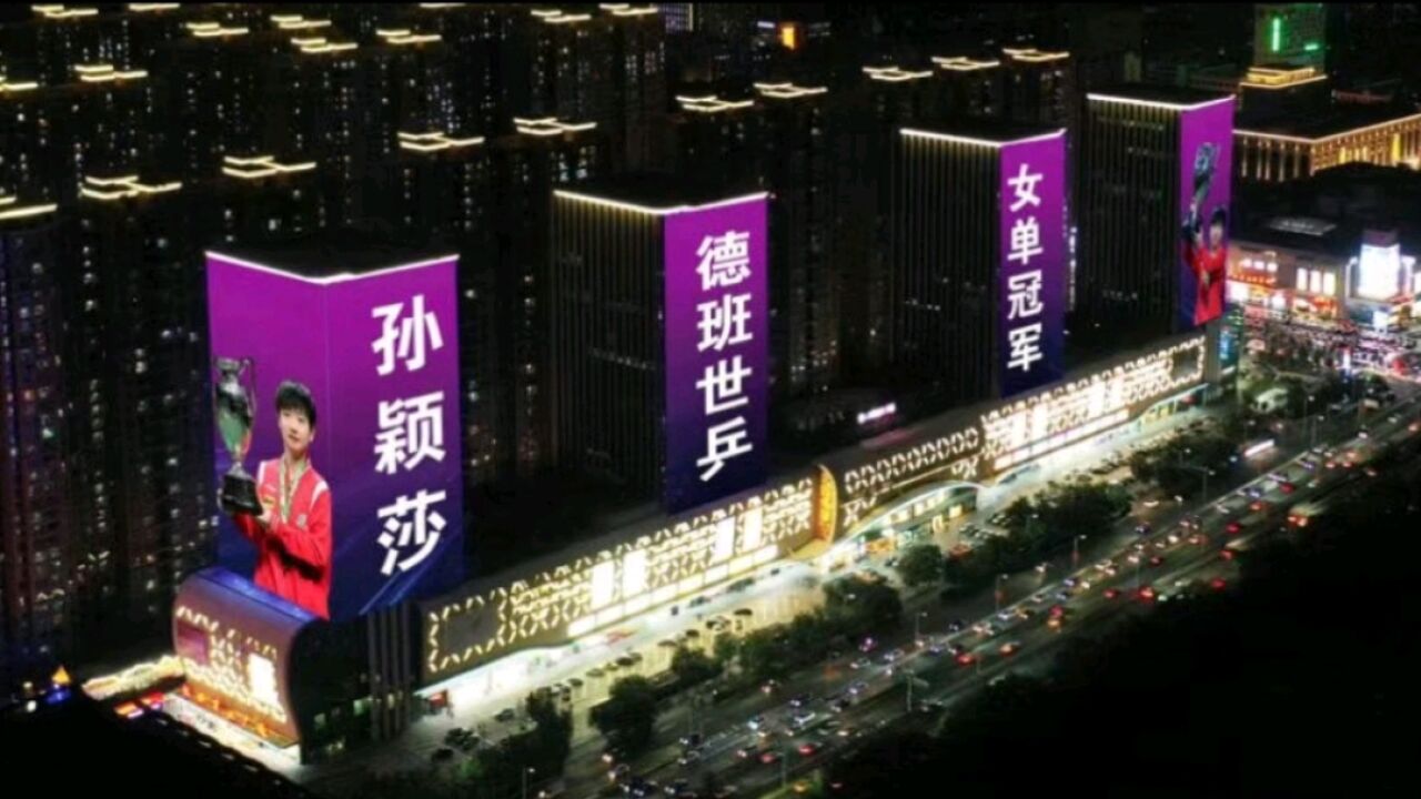 孙颖莎夺冠市体育局的贺信来啦!国际庄制作大屏灯光秀欢迎她回家