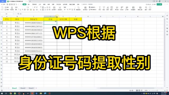 WPS根据身份证号码提取性别11