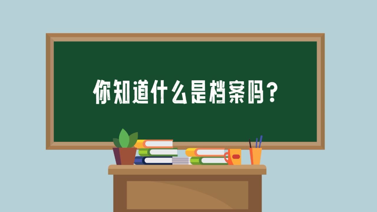 原创视频丨你知道什么是档案吗?