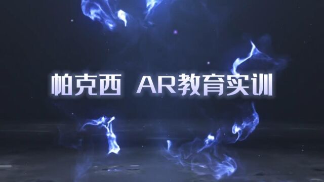 AR教育实训