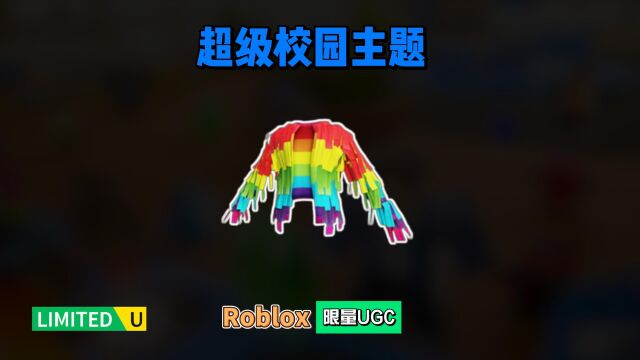 限量FREE【Roblox】超级校园主题衣服介绍