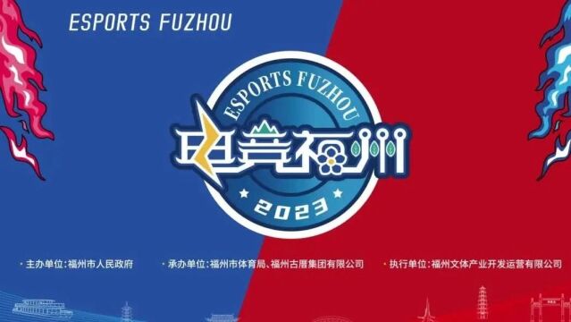 定了! “电竞福州2023”Slogan公布,官方宣传片震撼来袭!