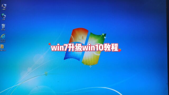 win7怎么升级win10