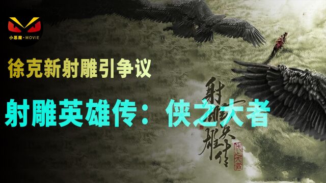 徐克2024再战金庸武侠经典《射雕》,到底是个什么样