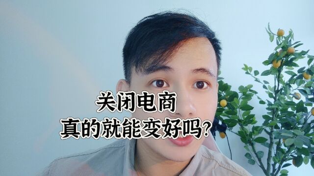 关闭电商真的好吗?