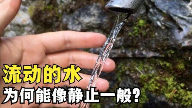 看似静止的水流,实际却在匀速流动,这是什么原理?