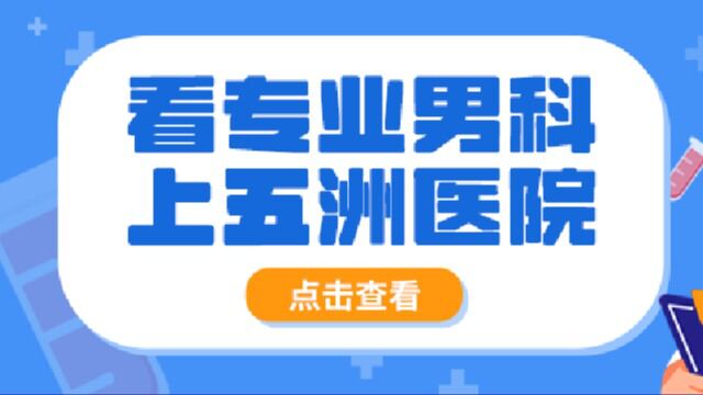 长沙看生殖科去哪家医院好——长沙五洲医院