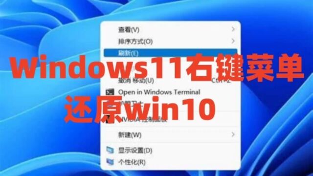 Windows11右键菜单还原win10以及Win11+win7系统永久激活密钥激活码