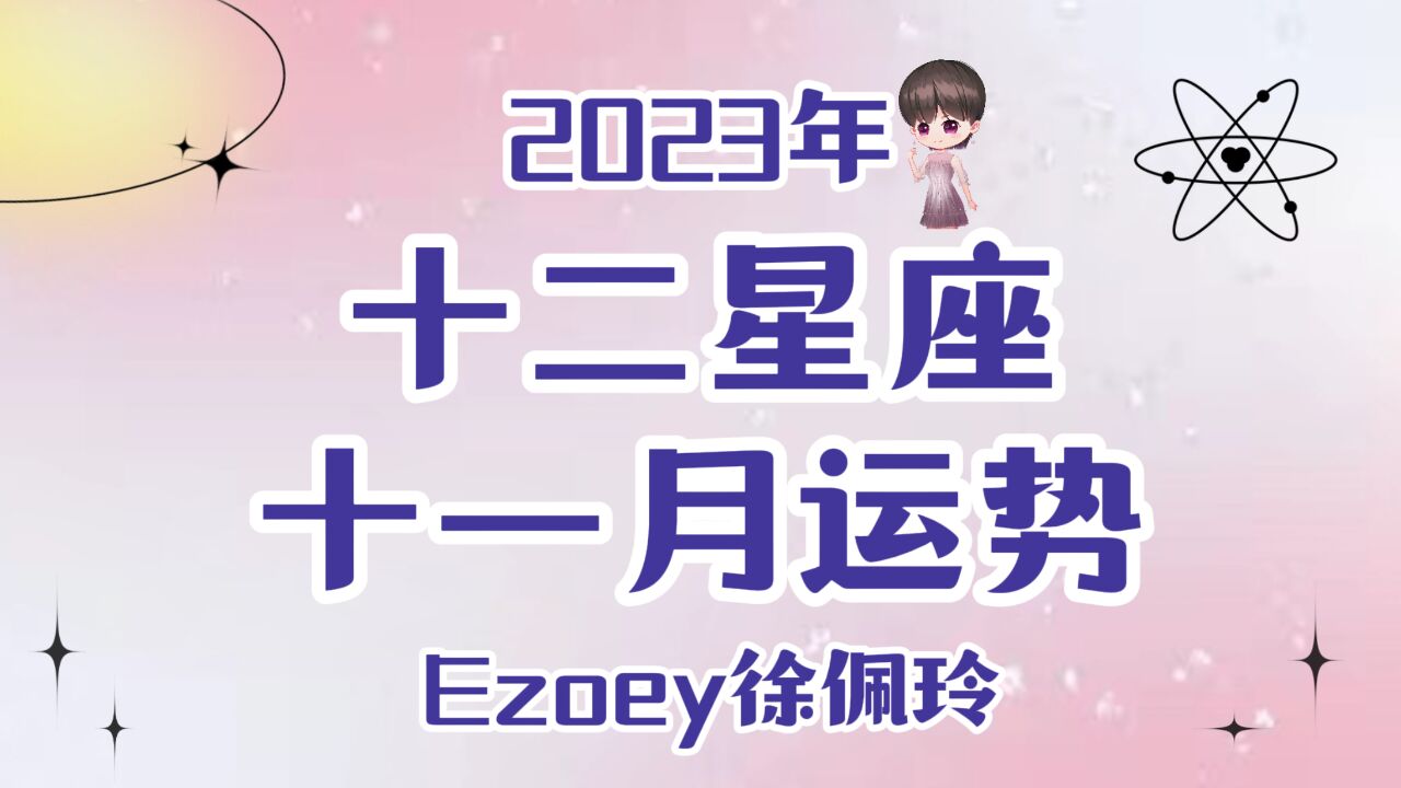 【11月星座月运】Ezoey徐佩玲十二星座11月运势全解析