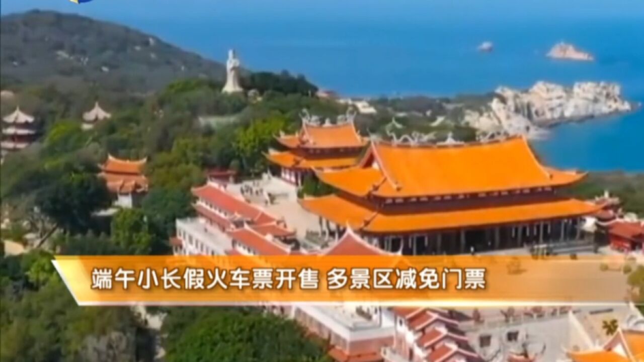 端午小长假火车票开售,多景区减免门票