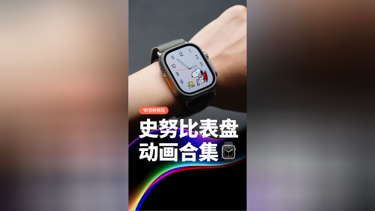 超可爱!史努比表盘登陆 Apple Watch,看完忍不住更新