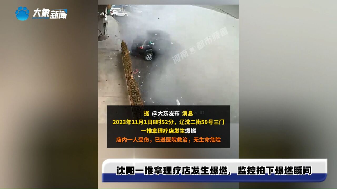 沈阳一推拿理疗店发生爆燃,监控拍下爆燃瞬间,官方通报:事故原因正在调查中