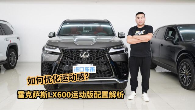 平行进口车推荐:雷克萨斯LX600运动版有什么不同之处?