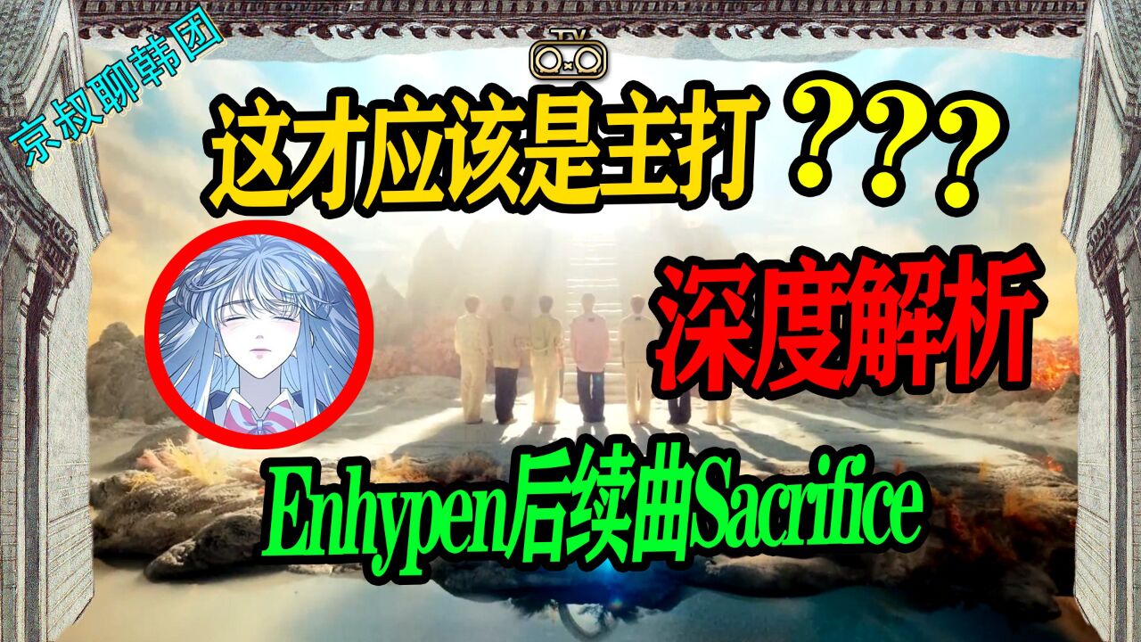 N.570 Enhypen后续曲Sacrifice深度解析【京叔聊韩团】