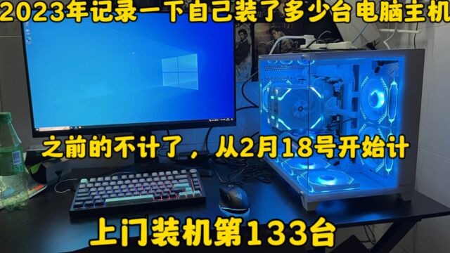 2023年上门装机第133台佛山一环