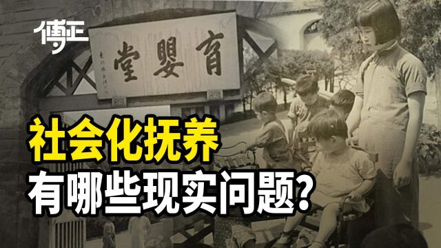 傅正:讨论“社会化抚养”,过去的育婴堂和保育制度有哪些经验教训?