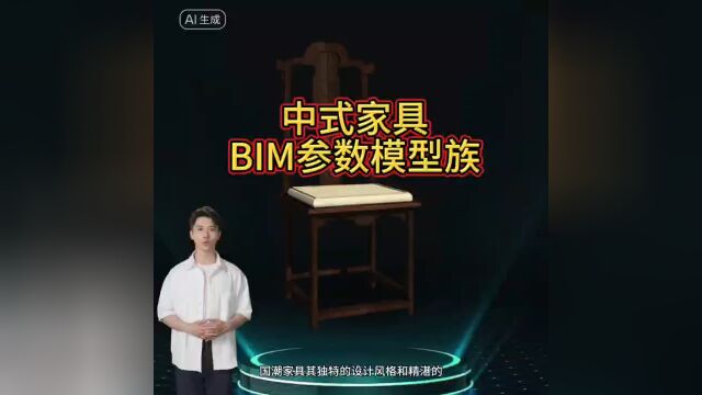 中式家具,BIM参数模型族,越复杂约好做【十加设计云】