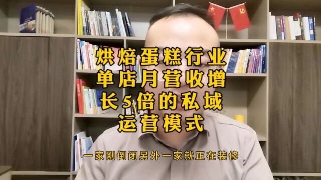 烘焙蛋糕行业单店月营收增长5倍的私域模式