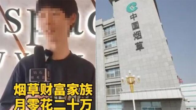 男子称每月零花钱20万家里做烟草,梅州烟草局紧急回应:不认识