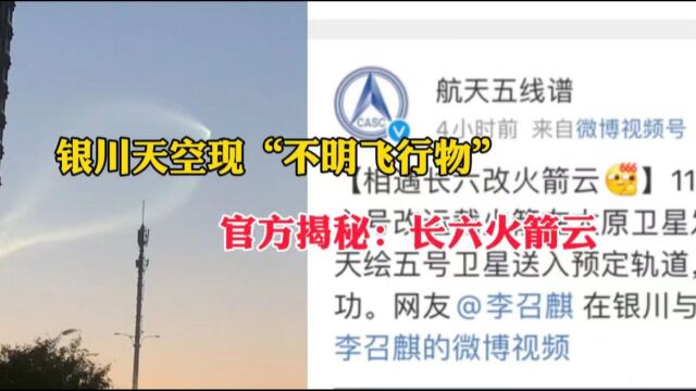 网友拍到银川天空现“不明飞行物” 官方:今早发射的长六火箭云