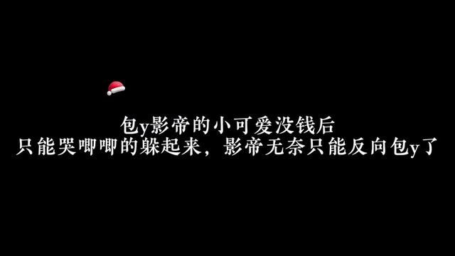 没钱的小可爱哭唧唧的说自己配不上影帝了#广播剧 #甜宠