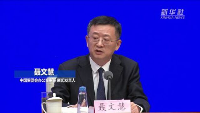 中国贸促会:建立链博会知识产权保护联络员制度