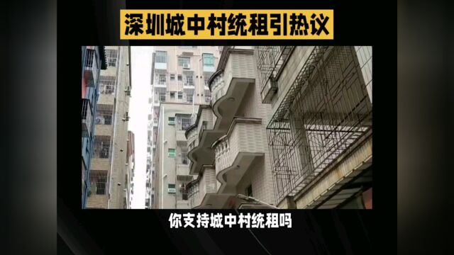 深圳城中村统租引热议