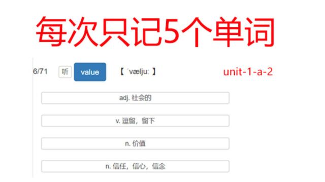 每次记5个单词 与今喜帕一起在线刷单词⠠轻松搞定00015自考英语二题目单词词汇value 【눶㦬ju됣€‘ n价值