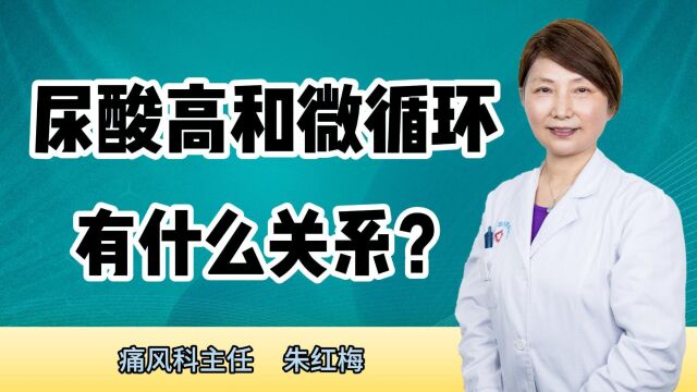 尿酸高和微循环有什么关系?