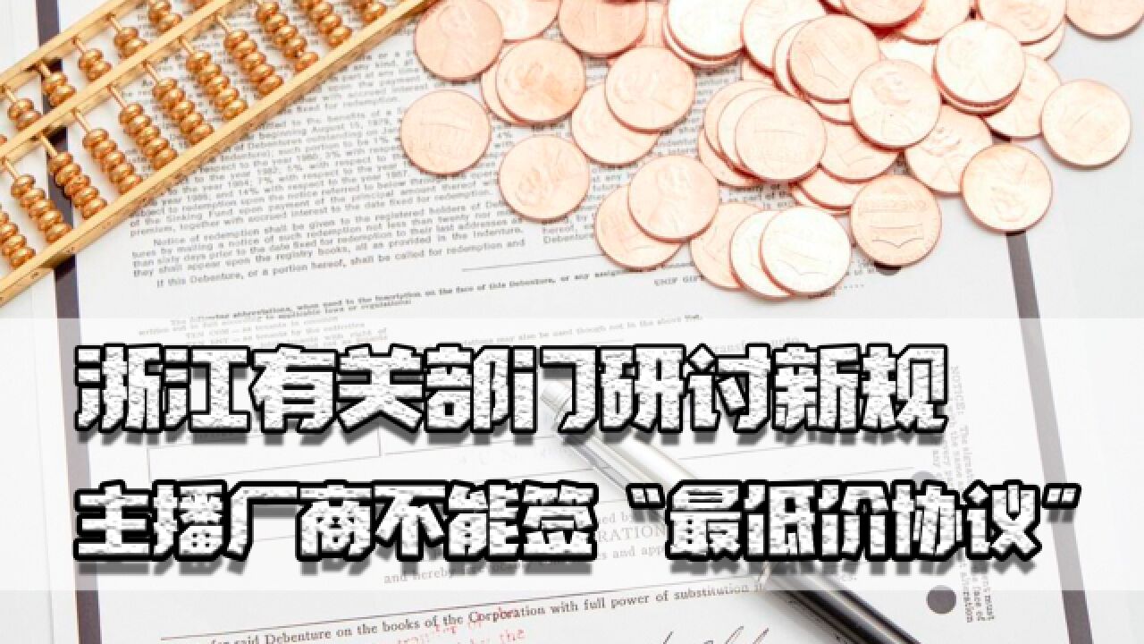 双11临近,浙江有关部门研讨新规,主播厂商不能签“最低价协议”