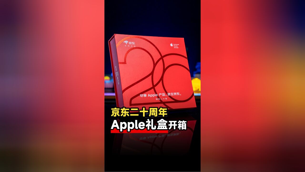 京东618二十周年限量Apple礼盒开箱,服务满分