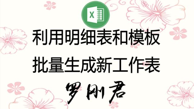 根据明细表和指定的模板批量生成新工作表或者生成PDF文件,支持任意模板