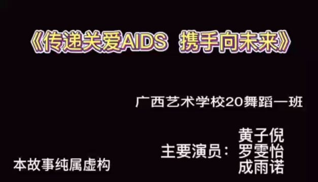 《传递关爱AIDS 携手向未来》 黄子倪、罗雯怡、成雨诺