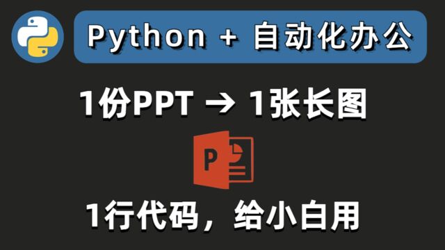 如何把PPT做成一张长图?只需要1行Python代码