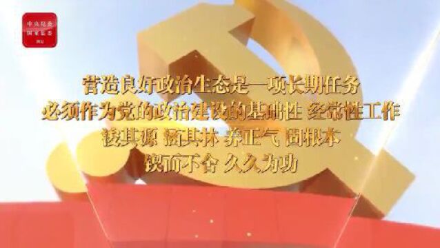 学习进行时丨增强推进党的政治建设的自觉性和坚定性