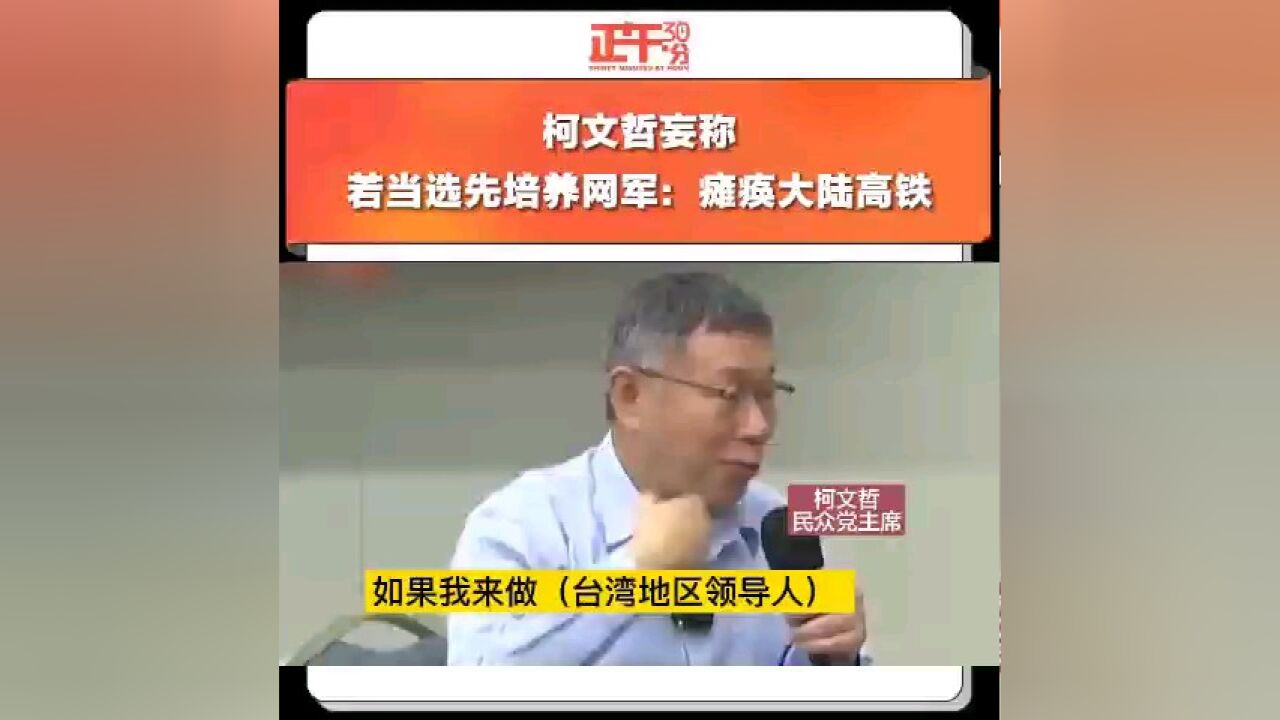 柯文哲妄称若当选先培养网军:瘫痪大陆高铁