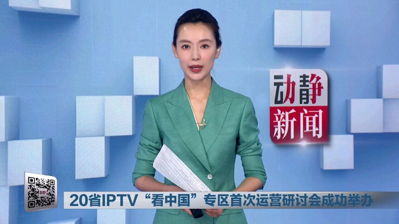 20省IPTV“看中国”专区首次运营研讨会成功举办