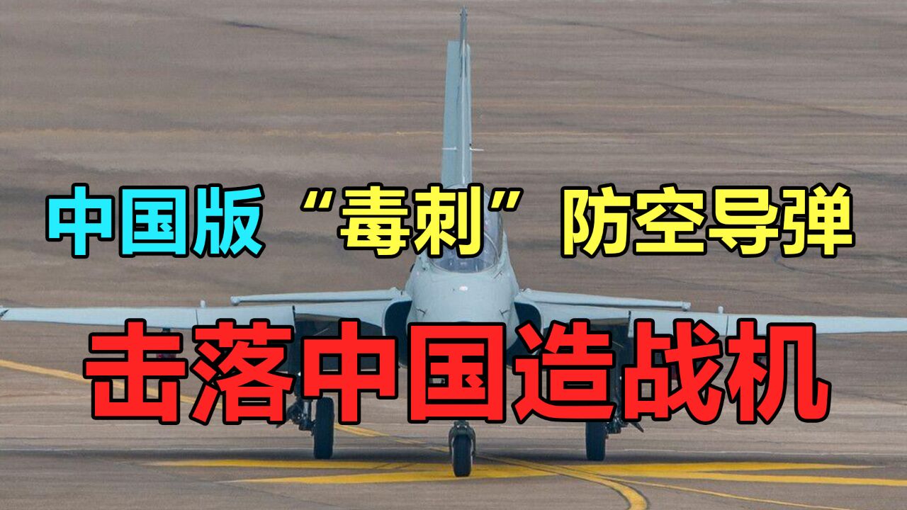 中国版“毒刺”防空导弹,击落中国造战机